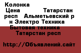 Колонка Electrolux GWH 285 › Цена ­ 1 500 - Татарстан респ., Альметьевский р-н Электро-Техника » Бытовая техника   . Татарстан респ.